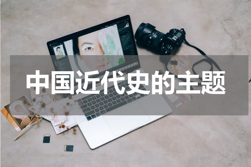 中国近代史的主题