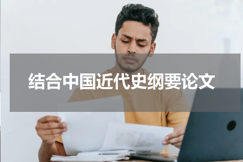 结合中国近代史纲要论文