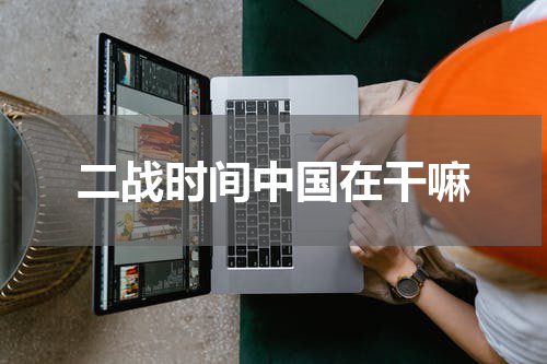 二战时间中国在干嘛