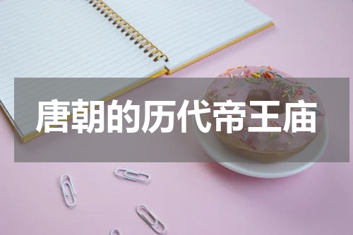 唐朝的历代帝王庙
