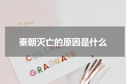 秦朝灭亡的原因是什么
