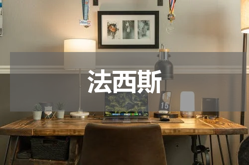 法西斯