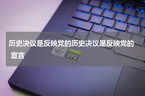 历史决议是反映党的历史决议是反映党的  宣言