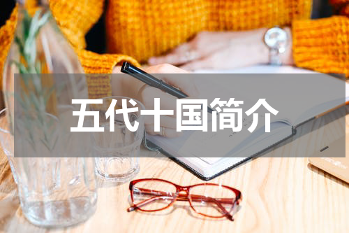 五代十国简介