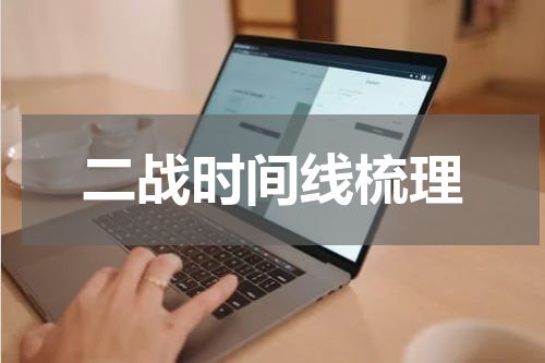 二战时间线梳理