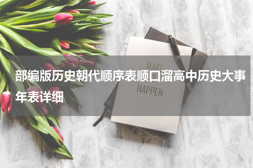 部编版历史朝代顺序表顺口溜高中历史大事年表详细