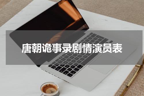 唐朝诡事录剧情演员表