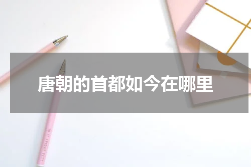 唐朝的首都如今在哪里