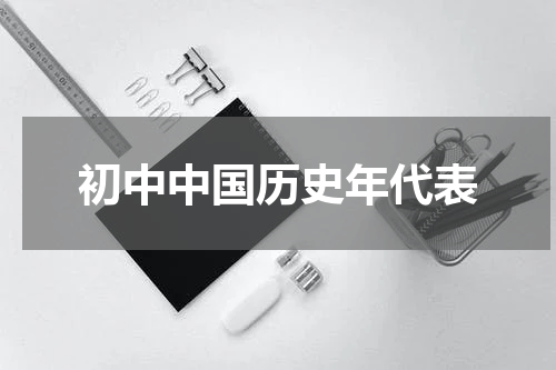 初中中国历史年代表