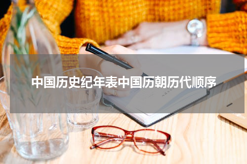 中国历史纪年表中国历朝历代顺序