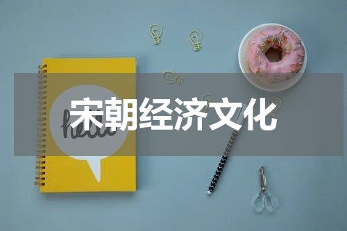 宋朝经济文化