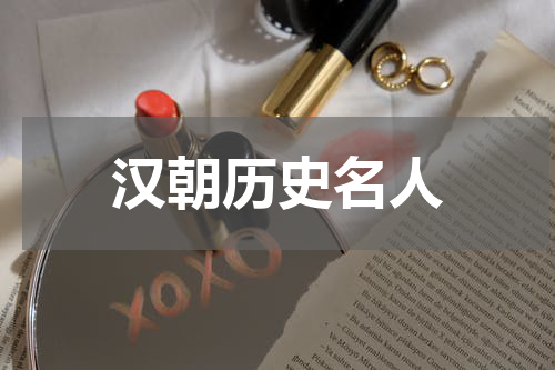 汉朝历史名人