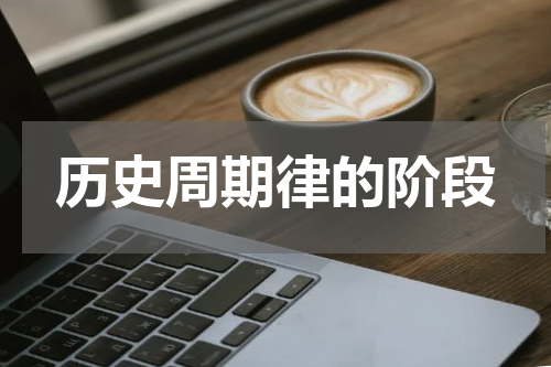 历史周期律的阶段