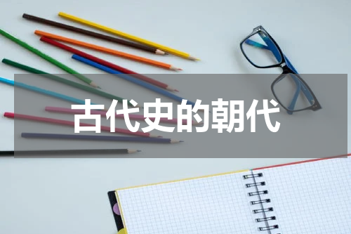 古代史的朝代