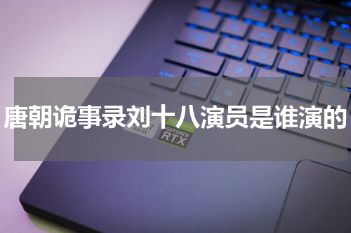 唐朝诡事录刘十八演员是谁演的