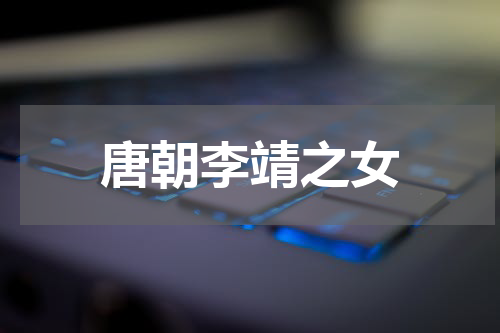 唐朝李靖之女