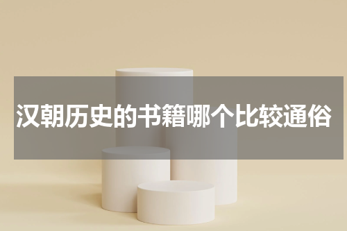 汉朝历史的书籍哪个比较通俗