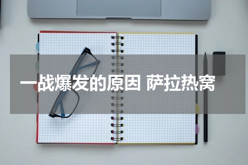一战爆发的原因 萨拉热窝