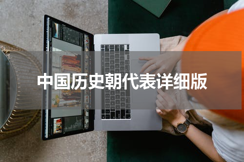 中国历史朝代表详细版