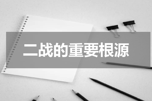 二战的重要根源