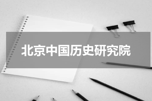 北京中国历史研究院