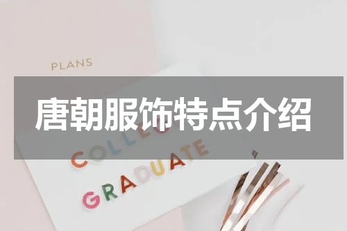 唐朝服饰特点介绍