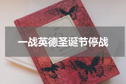 一战英德圣诞节停战