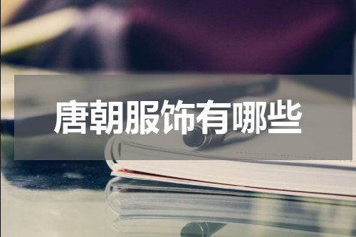 唐朝服饰有哪些