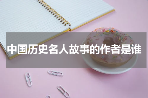 中国历史名人故事的作者是谁