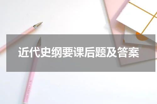 近代史纲要课后题及答案