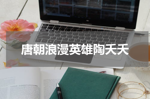 唐朝浪漫英雄陶夭夭