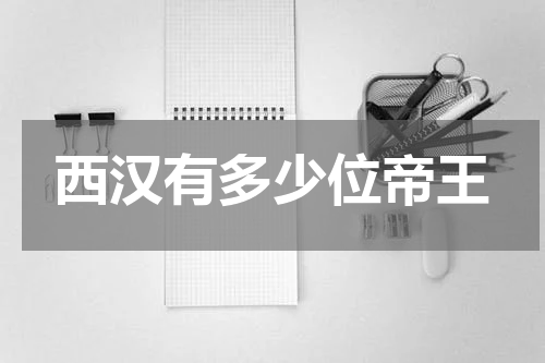 西汉有多少位帝王