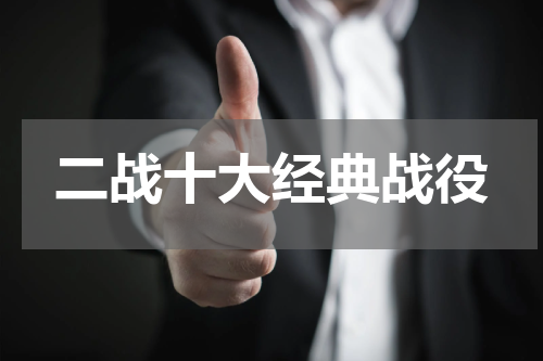 二战十大经典战役