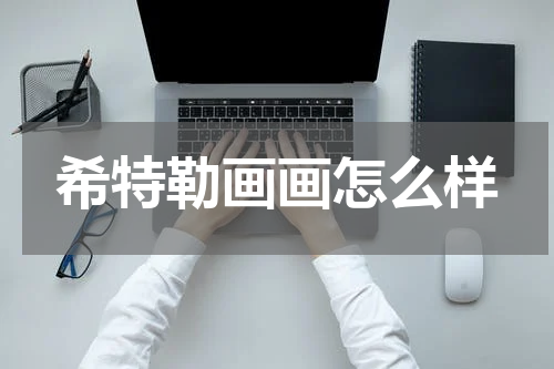 希特勒画画怎么样