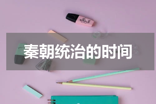 秦朝统治的时间