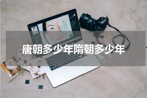 唐朝多少年隋朝多少年