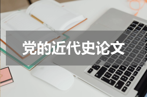 党的近代史论文
