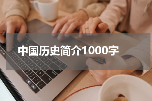 中国历史简介1000字