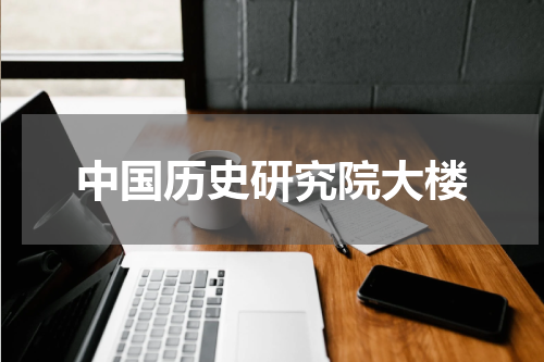 中国历史研究院大楼
