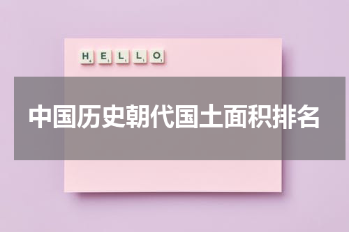 中国历史朝代国土面积排名