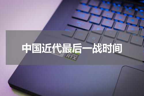 中国近代最后一战时间