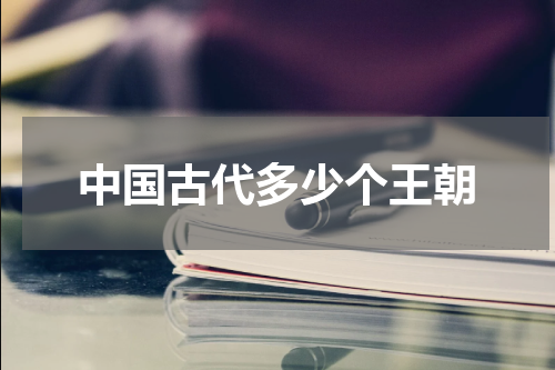 中国古代多少个王朝