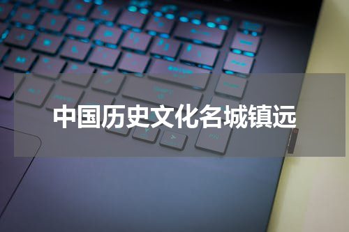 中国历史文化名城镇远