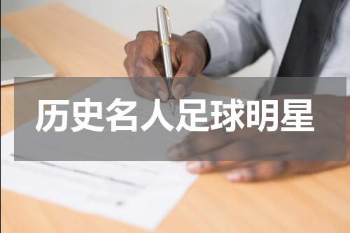 历史名人足球明星