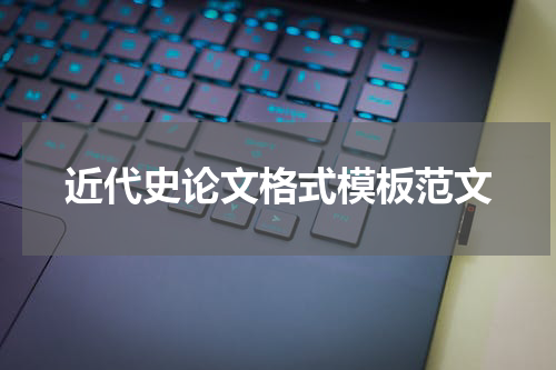 近代史论文格式模板范文