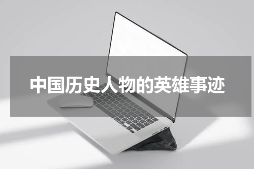中国历史人物的英雄事迹
