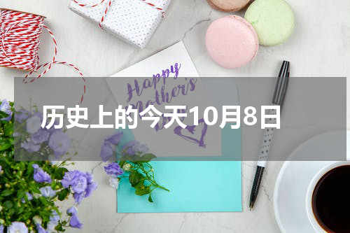历史上的今天10月8日