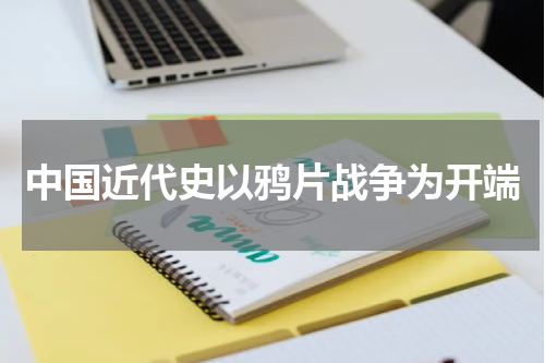 中国近代史以鸦片战争为开端