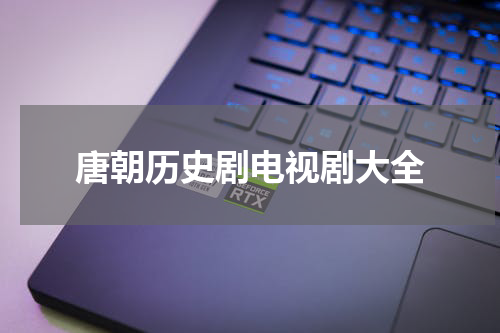 唐朝历史剧电视剧大全