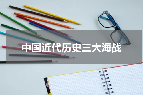 中国近代历史三大海战